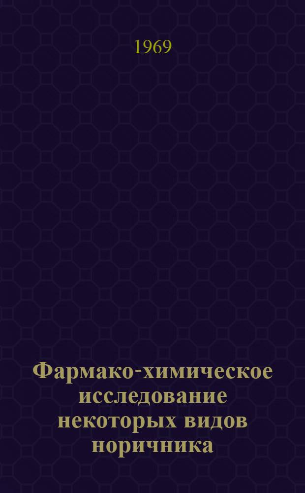 Фармако-химическое исследование некоторых видов норичника : Автореф. дис. на соискание учен. степени канд. фармацевт. наук : (792)