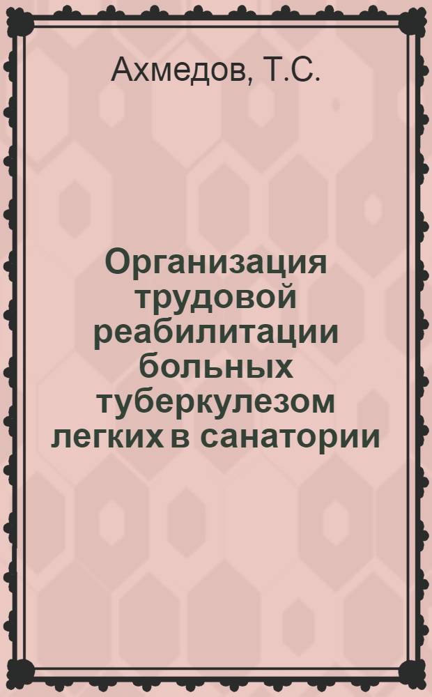 Организация трудовой реабилитации больных туберкулезом легких в санатории : Автореф. дис. на соискание учен. степени канд. мед. наук : (776)