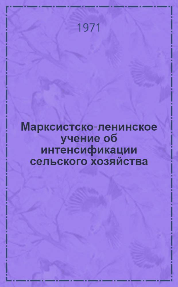 Марксистско-ленинское учение об интенсификации сельского хозяйства