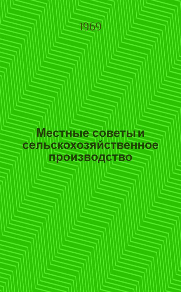 Местные советы и сельскохозяйственное производство : (Из опыта работы местных советов Вурнар. района)