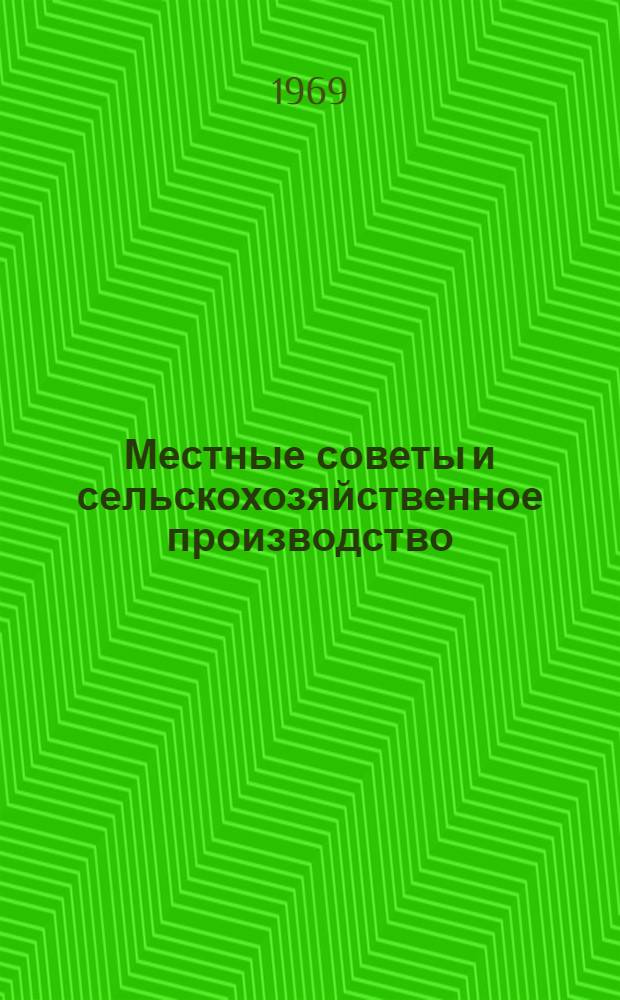 Местные советы и сельскохозяйственное производство : (Из опыта работы местных советов Вурнар. района)
