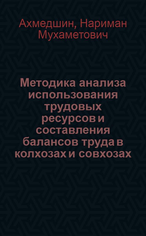 Методика анализа использования трудовых ресурсов и составления балансов труда в колхозах и совхозах