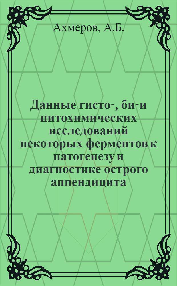 Данные гисто-, био- и цитохимических исследований некоторых ферментов к патогенезу и диагностике острого аппендицита : Автореф. дис. на соискание учен. степени канд. мед. наук : (14777)