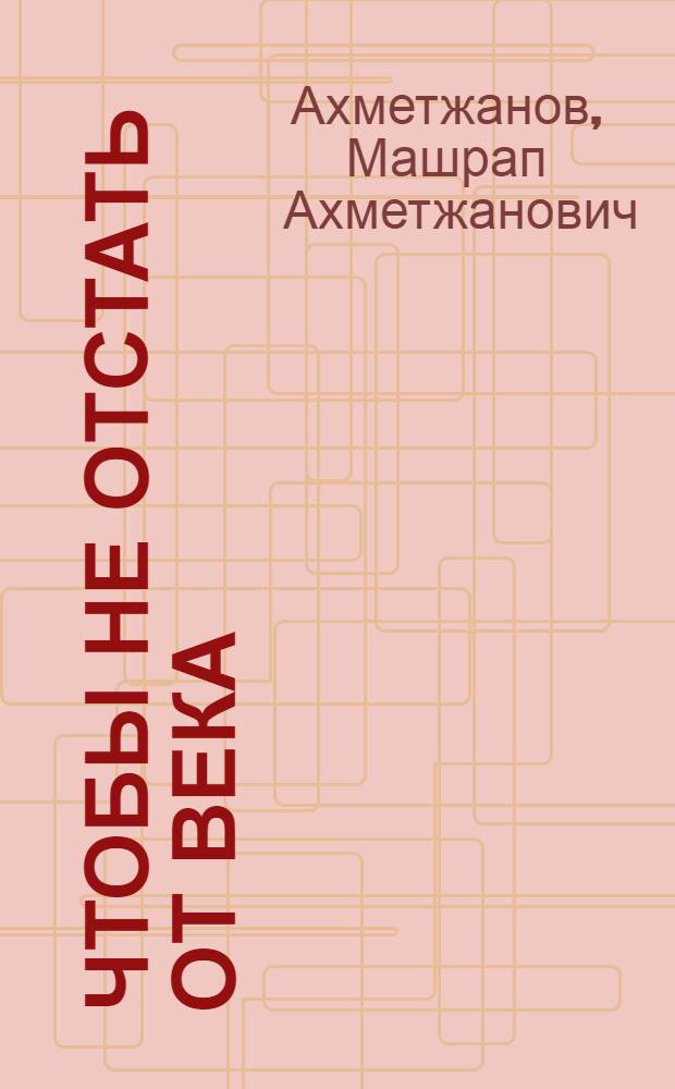 Чтобы не отстать от века