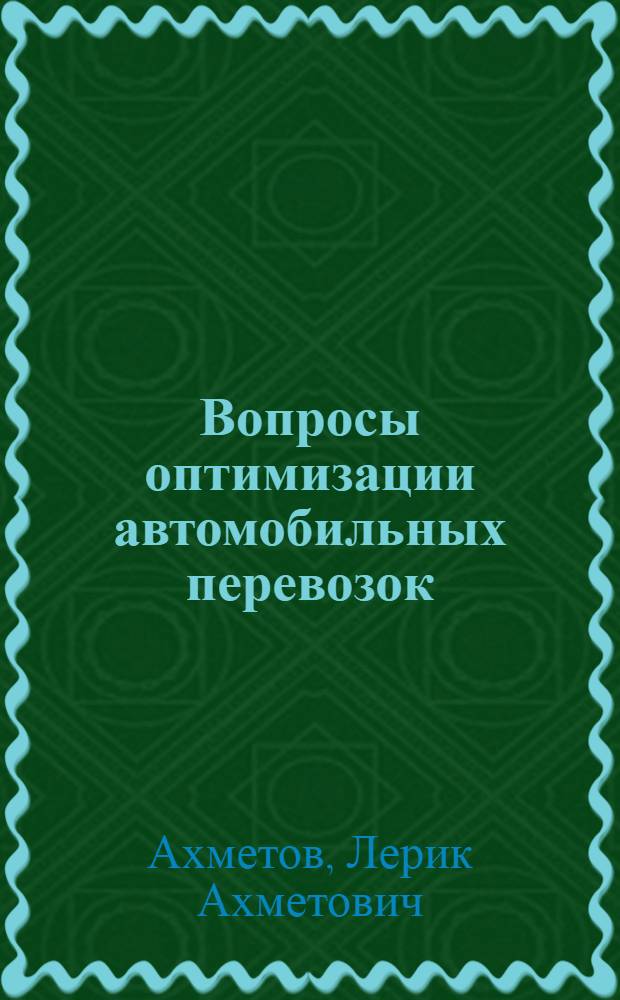 Вопросы оптимизации автомобильных перевозок