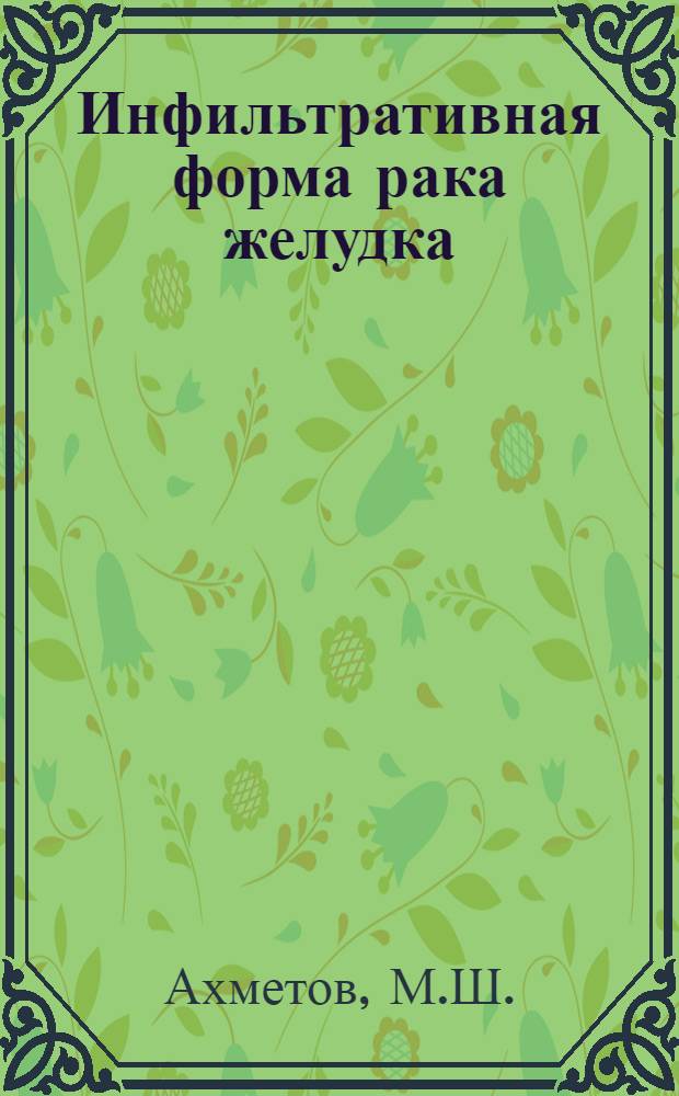Инфильтративная форма рака желудка : (Клинико-морфол. особенности и отдал. результаты хирург. лечения) : Автореф. дис. на соискание учен. степени канд. мед. наук : (763)