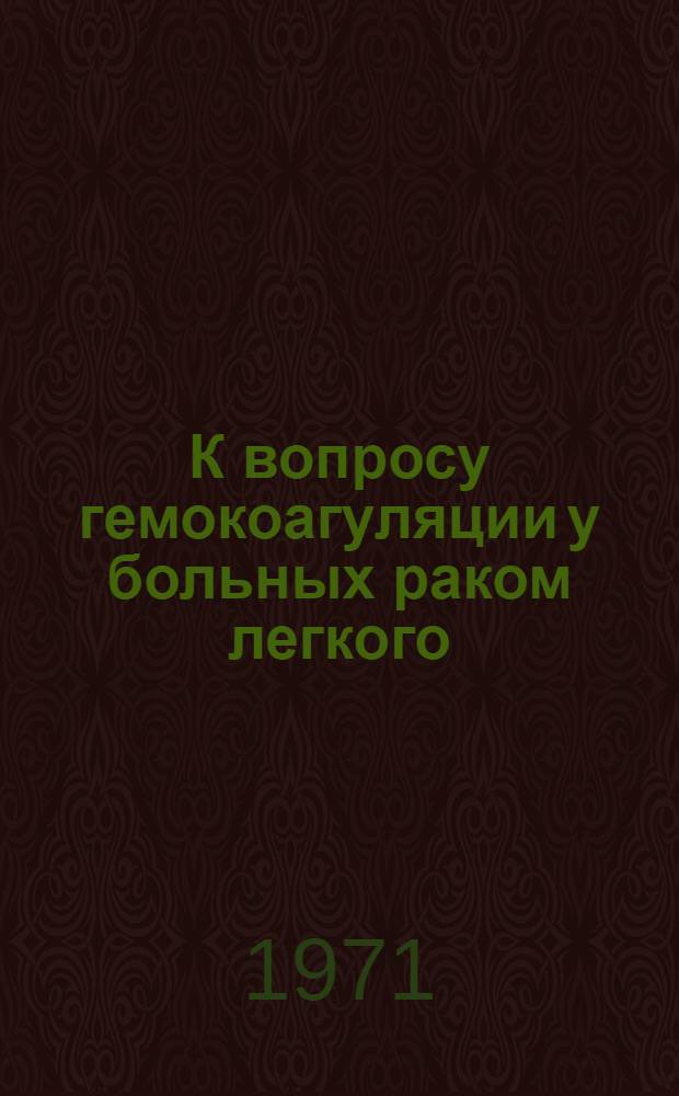 К вопросу гемокоагуляции у больных раком легкого (в динамике лечения) : Автореф. дис. на соискание учен. степени канд. мед. наук : (77)