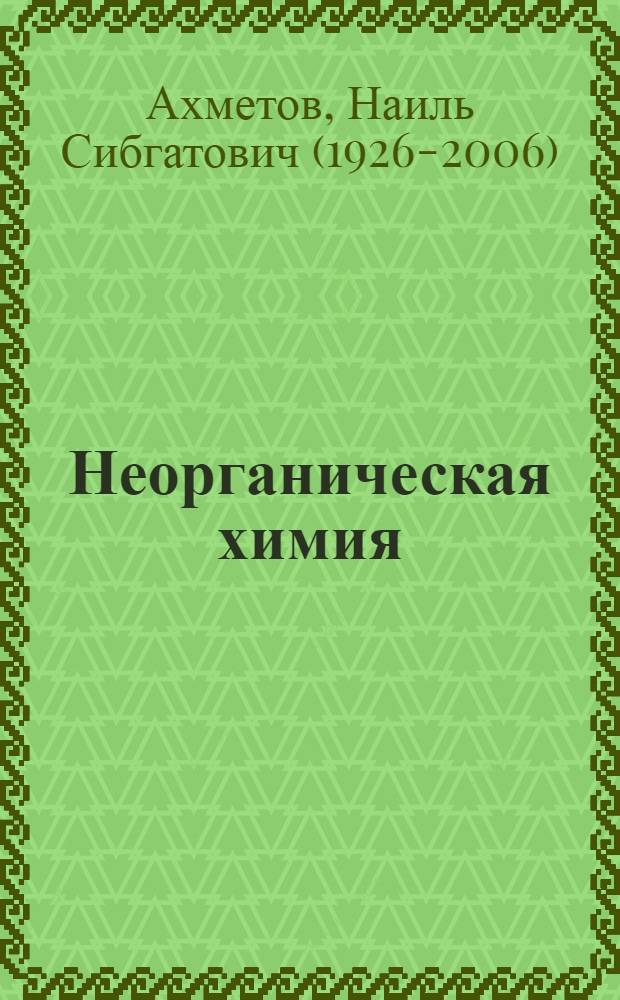 Неорганическая химия : Учеб. пособие для хим.-технол. вузов и фак.