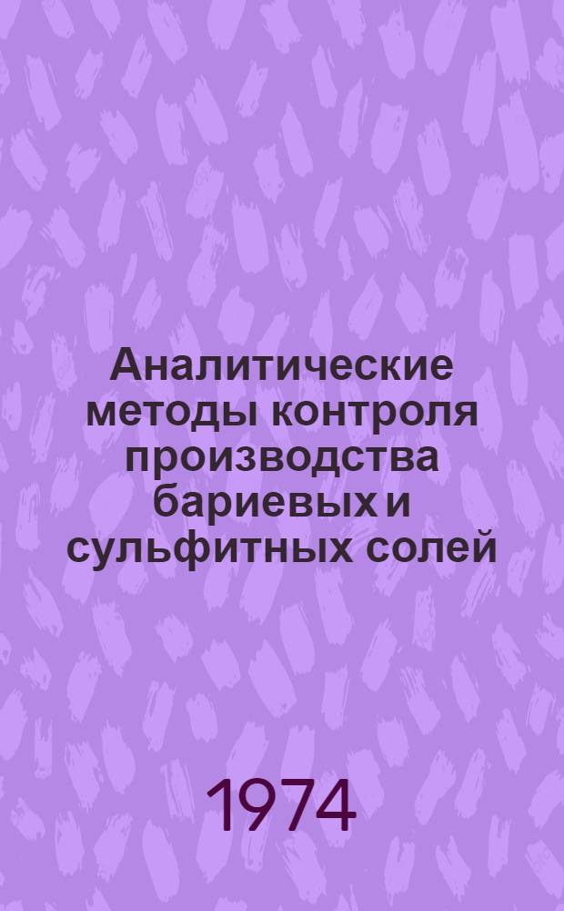 Аналитические методы контроля производства бариевых и сульфитных солей
