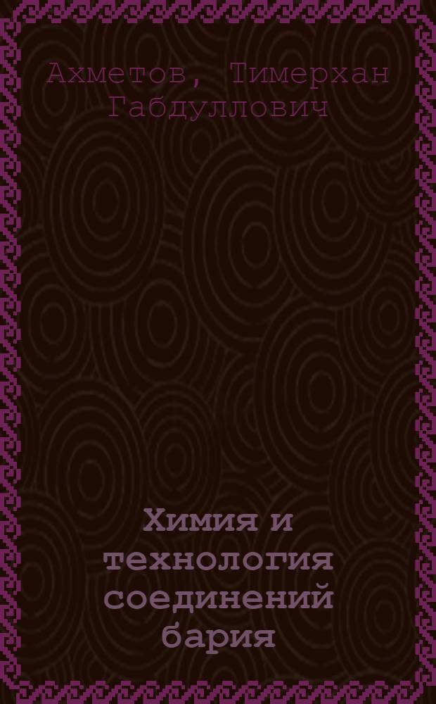 Химия и технология соединений бария