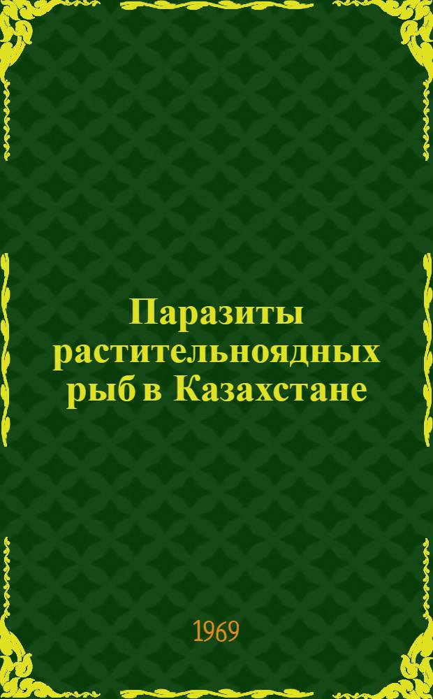 Паразиты растительноядных рыб в Казахстане : Автореф. дис. на соискание учен. степени канд. биол. наук : (106)