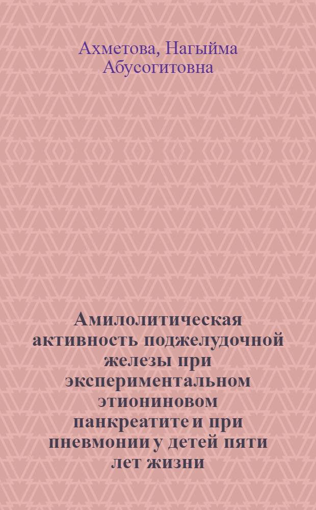 Амилолитическая активность поджелудочной железы при экспериментальном этиониновом панкреатите и при пневмонии у детей пяти лет жизни : Автореф. дис. на соиск. учен. степени канд. мед. наук