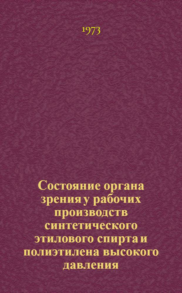 Состояние органа зрения у рабочих производств синтетического этилового спирта и полиэтилена высокого давления : (Клинико-эксперим. исследование) : Автореф. дис. на соиск. учен. степени канд. мед. наук : (14.00.08)