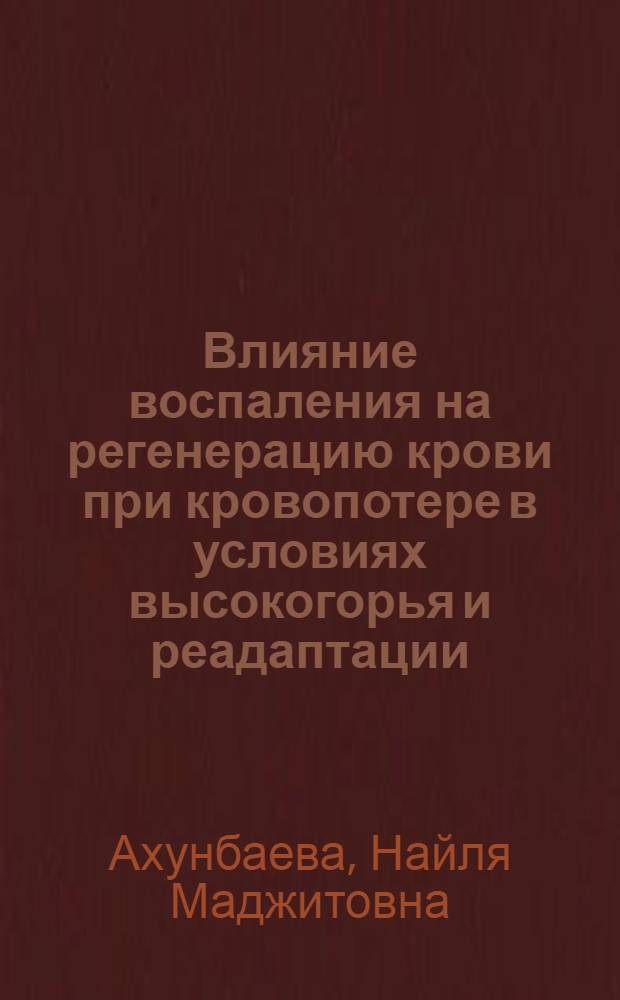 Влияние воспаления на регенерацию крови при кровопотере в условиях высокогорья и реадаптации : Автореф. дис. на соиск. учен. степени канд. мед. наук : (14.00.16)