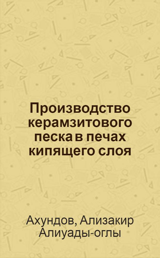 Производство керамзитового песка в печах кипящего слоя : Обзор