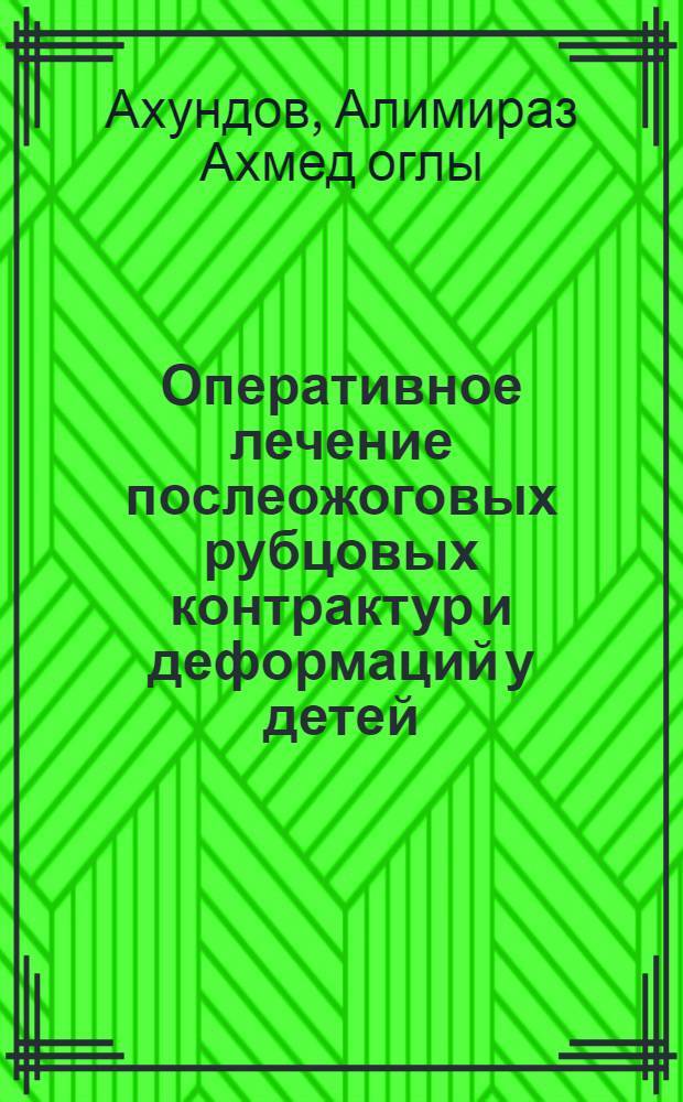 Оперативное лечение послеожоговых рубцовых контрактур и деформаций у детей : Автореф. дис. на соискание учен. степени канд. мед. наук : (772)