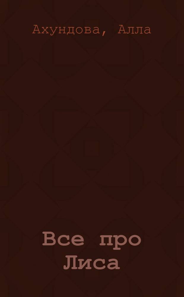 Все про Лиса : Азерб. нар. сказки : Для дошкольного возраста