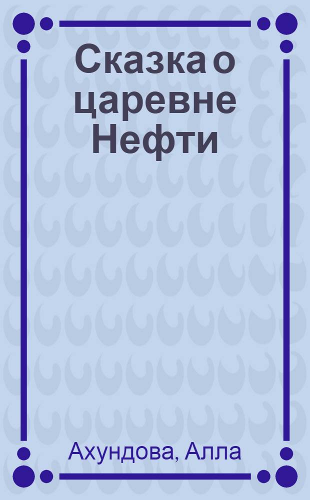 Сказка о царевне Нефти : Для детей