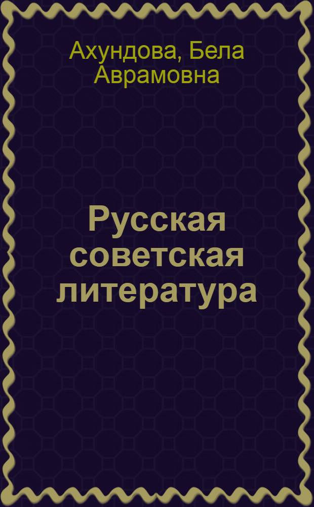 Русская советская литература : Учеб. пособие для 10 кл. азерб. школы