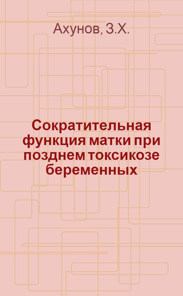 Сократительная функция матки при позднем токсикозе беременных : Автореф. дис. на соискание учен. степени канд. мед. наук : (750)