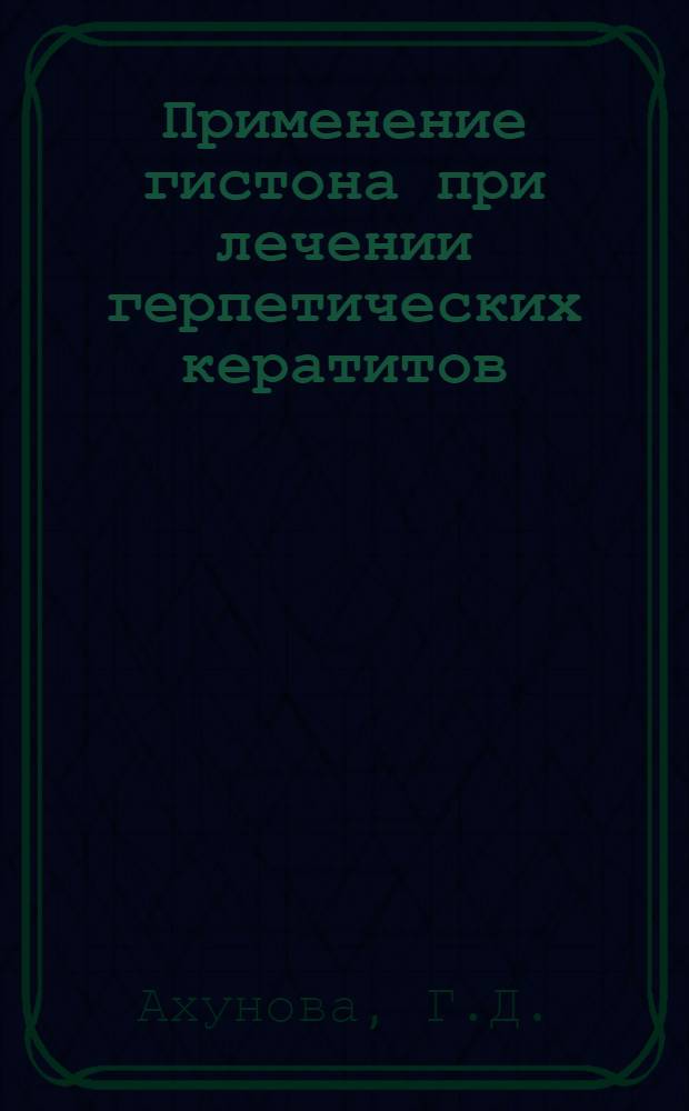 Применение гистона при лечении герпетических кератитов : Автореф. дис. на соиск. учен. степени канд. мед. наук : (757)
