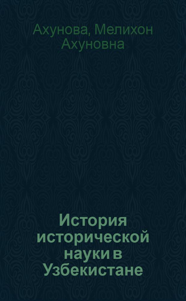История исторической науки в Узбекистане : Краткий очерк