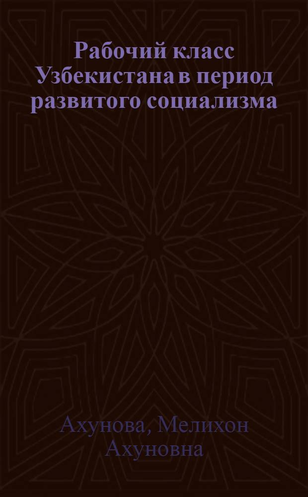 Рабочий класс Узбекистана в период развитого социализма (1959-1973 гг.)