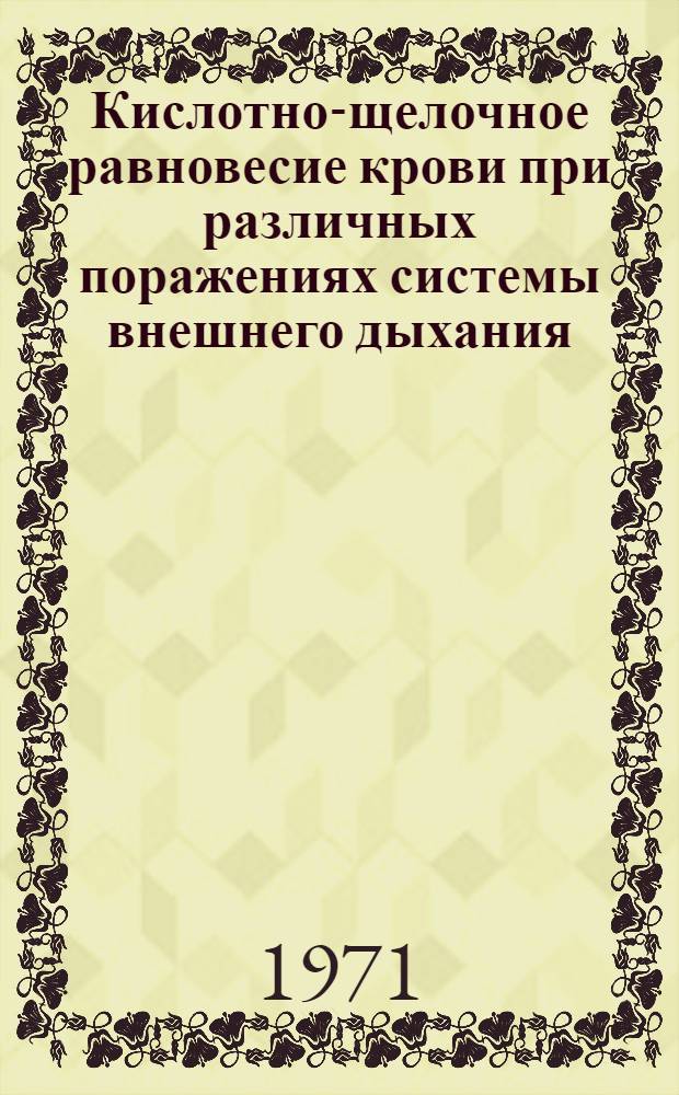 Кислотно-щелочное равновесие крови при различных поражениях системы внешнего дыхания : Автореф. дис. на соискание учен. степени канд. мед. наук