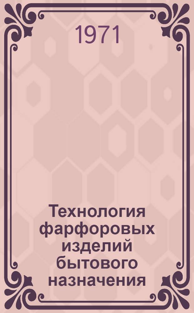 Технология фарфоровых изделий бытового назначения
