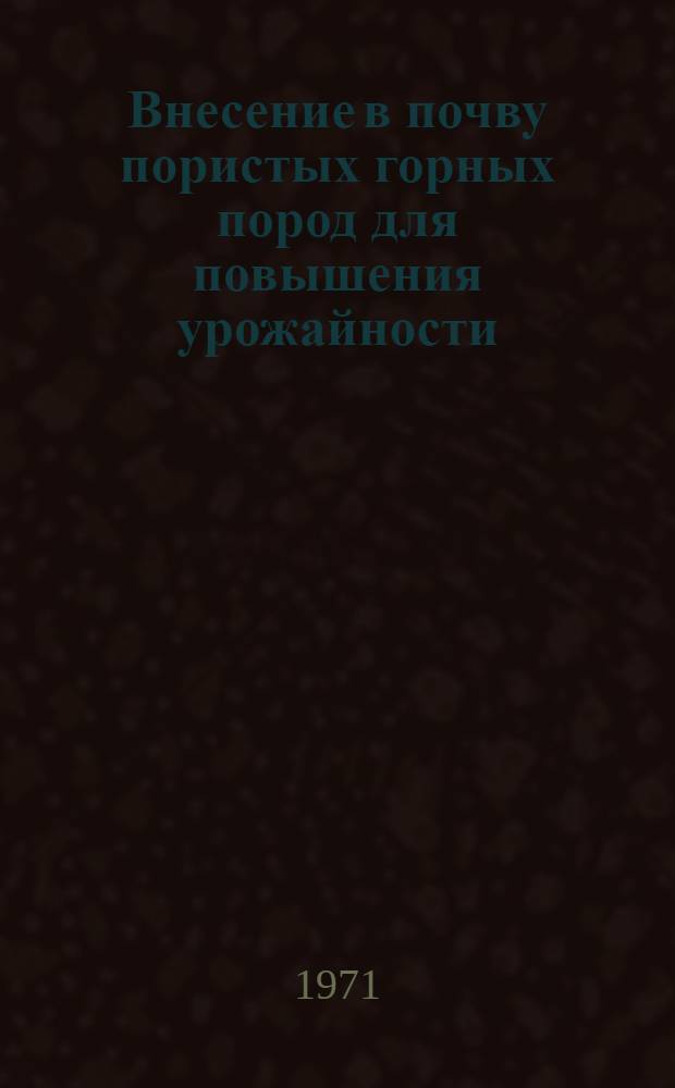 Внесение в почву пористых горных пород для повышения урожайности