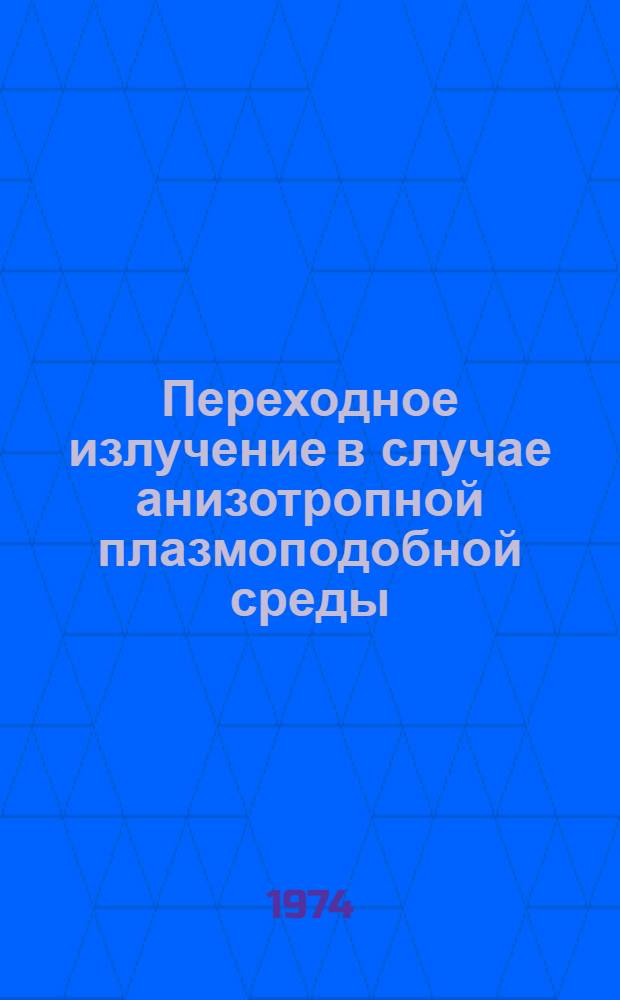 Переходное излучение в случае анизотропной плазмоподобной среды