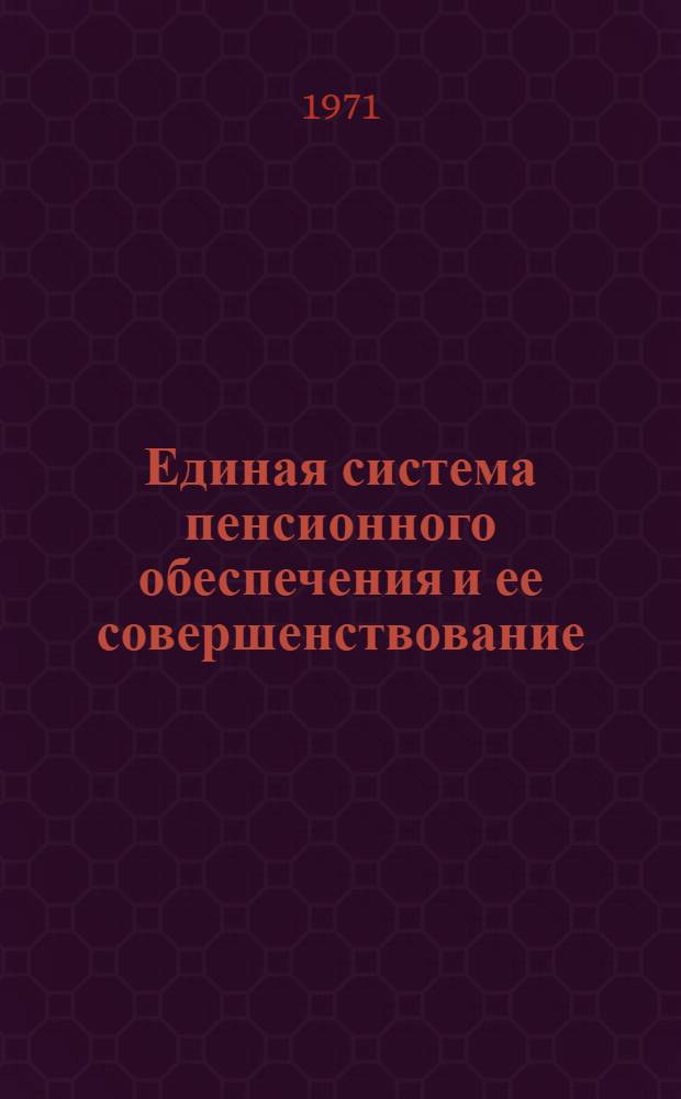 Единая система пенсионного обеспечения и ее совершенствование