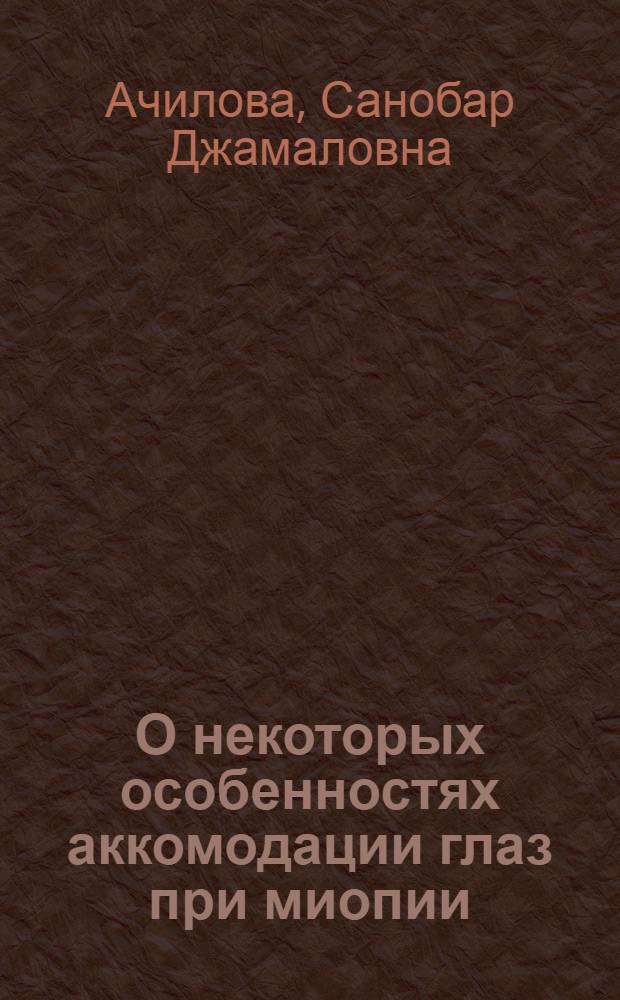 О некоторых особенностях аккомодации глаз при миопии : Автореф. дис. на соиск. учен. степени канд. мед. наук : (00.08)