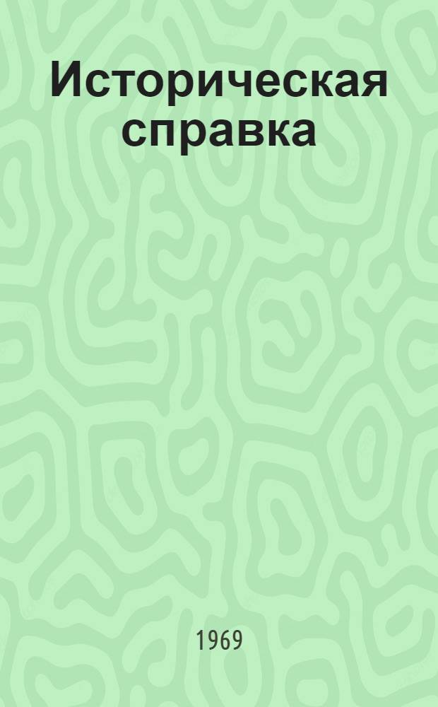 [Историческая справка]
