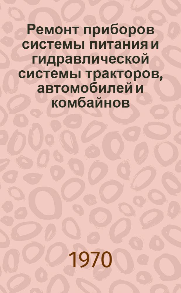 Ремонт приборов системы питания и гидравлической системы тракторов, автомобилей и комбайнов : Учебник для сел. проф.-техн. училищ