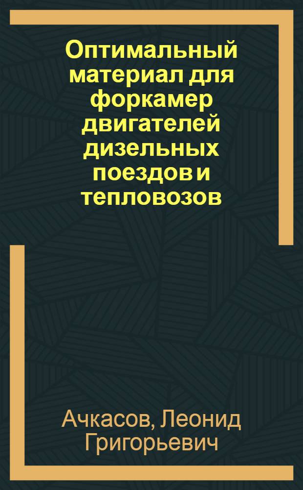 Оптимальный материал для форкамер двигателей дизельных поездов и тепловозов