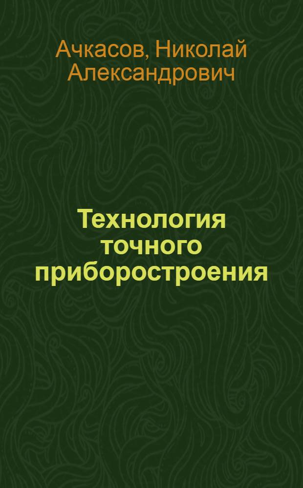 Технология точного приборостроения : Учебник для приборостроит. техникумов