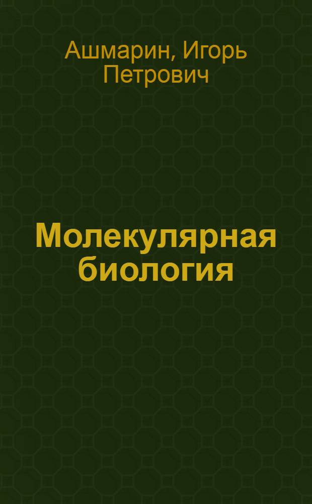 Молекулярная биология : Избр. разделы