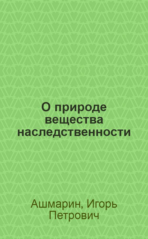 О природе вещества наследственности