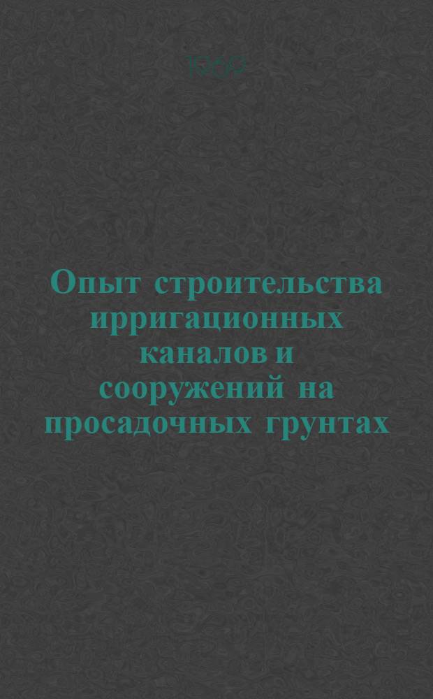 Опыт строительства ирригационных каналов и сооружений на просадочных грунтах