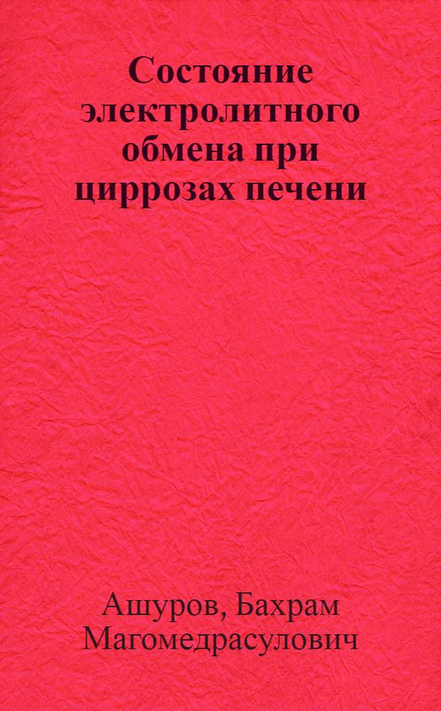 Состояние электролитного обмена при циррозах печени : Автореф. дис. на соискание учен. степени канд. мед. наук : (754)