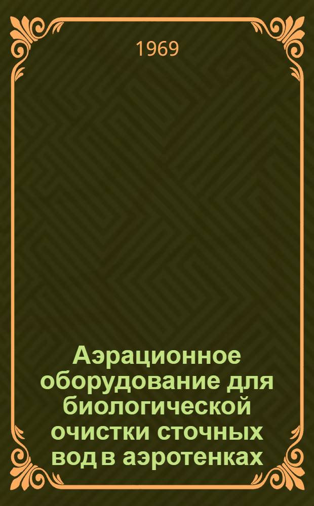Аэрационное оборудование для биологической очистки сточных вод в аэротенках : Обзор