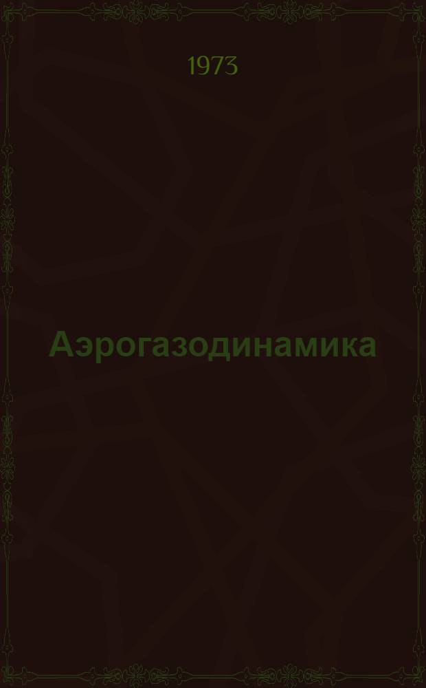 Аэрогазодинамика : Труды Первой Сиб. конф. по аэродинамике. 28 июля - 2 авг. 1969 г