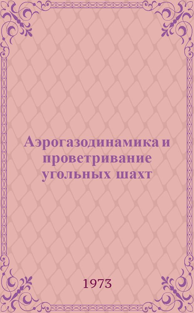 Аэрогазодинамика и проветривание угольных шахт : Сборник статей