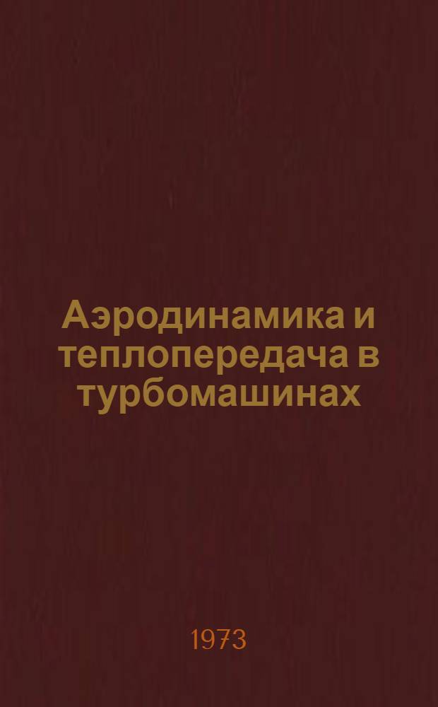 Аэродинамика и теплопередача в турбомашинах : Сборник статей