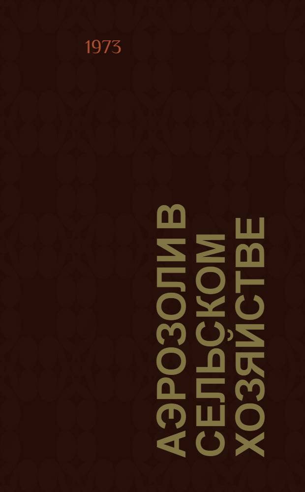 Аэрозоли в сельском хозяйстве : Науч. труды