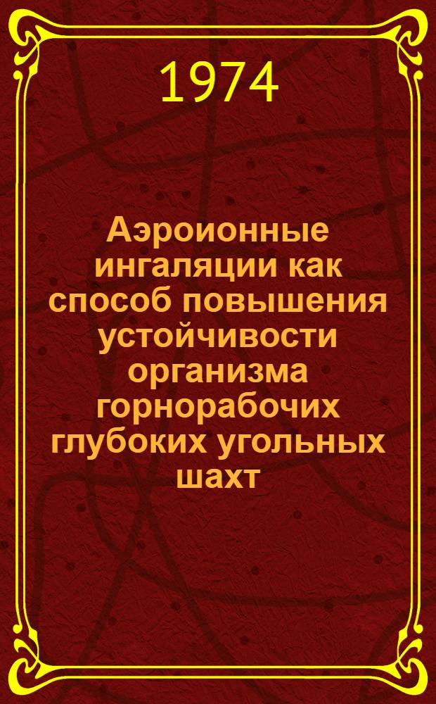 Аэроионные ингаляции как способ повышения устойчивости организма горнорабочих глубоких угольных шахт : Метод. рекомендации