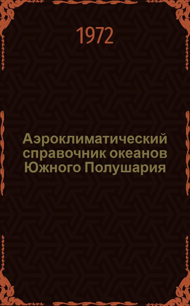 Аэроклиматический справочник океанов Южного Полушария