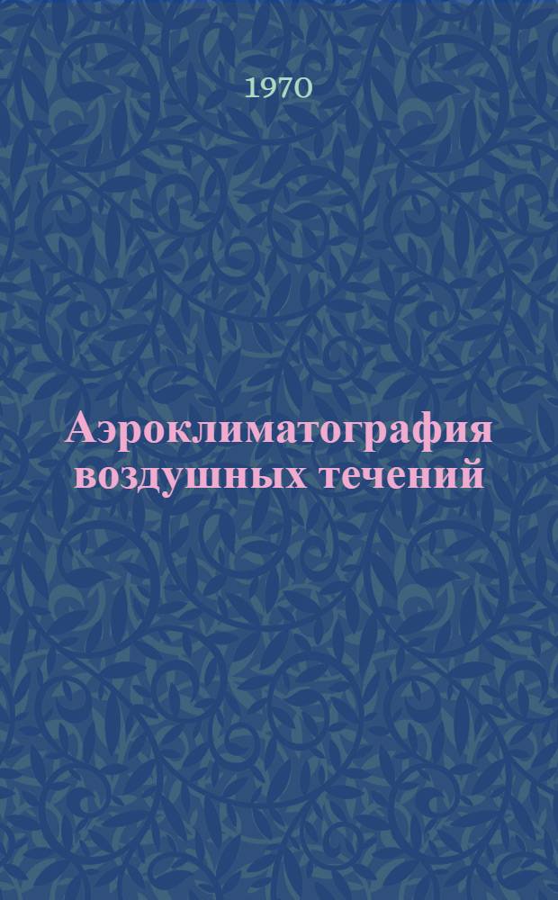 Аэроклиматография воздушных течений : Сборник статей