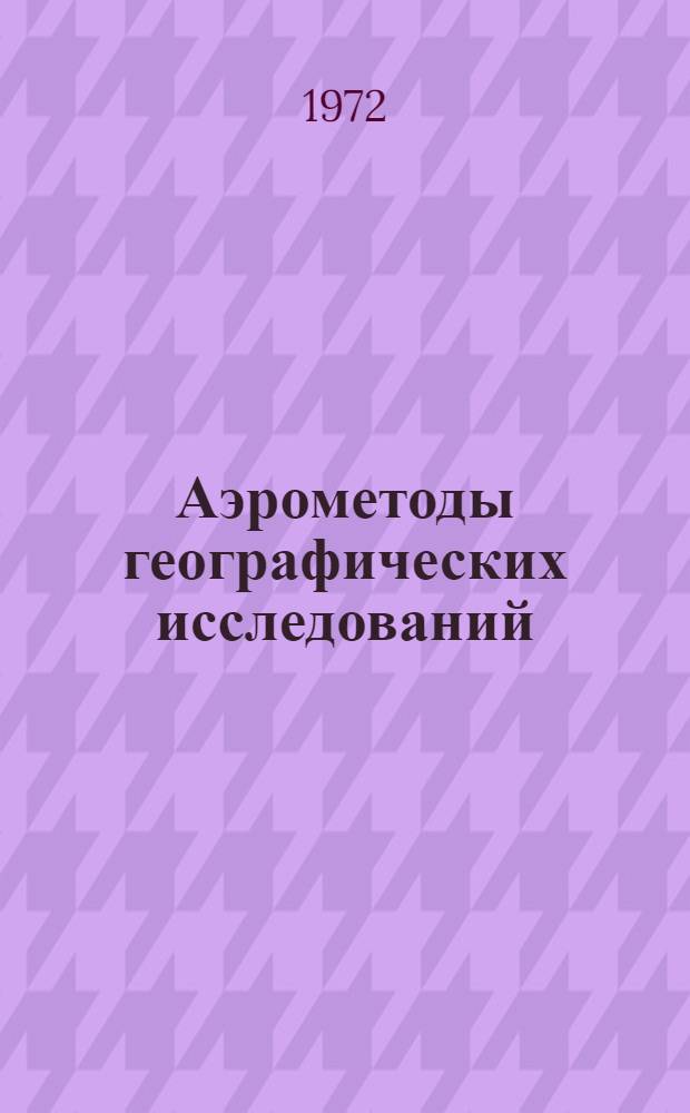 Аэрометоды географических исследований : Тезисы докл